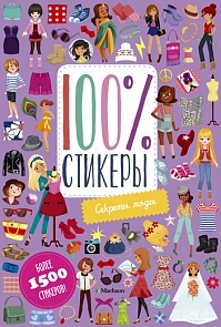 Набор тематических стикеров - Секреты моды, 1500 наклеек (Махаон, 9785389110908mh)